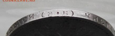 50 копеек 1912 год. - IMG_6587.JPG
