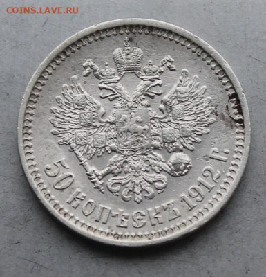 50 копеек 1912 год. - IMG_6586.JPG