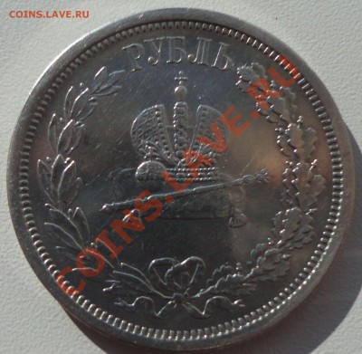 1 рубль 1883 Коронация. Оценка с целью продажи. - 2