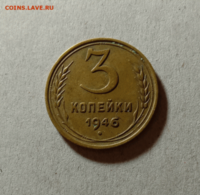 3 копейки 1946. До 23.03.21 в 22.00 МСК - а111