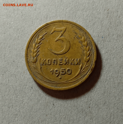 3 копейки 1950. До 23.03.21 в 22.00 МСК - а111