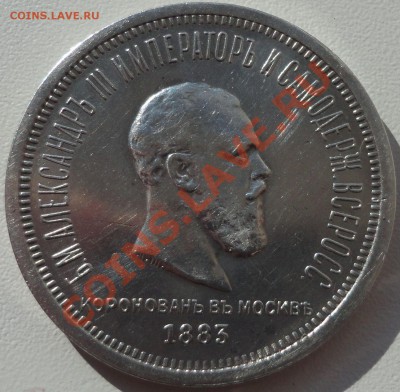 1 рубль 1883 Коронация. Оценка с целью продажи. - 3