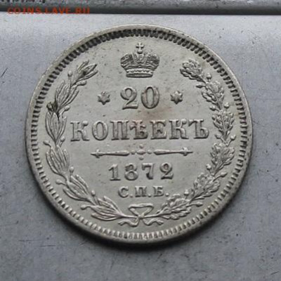 20 копеек 1872 год. - IMG_6588.JPG