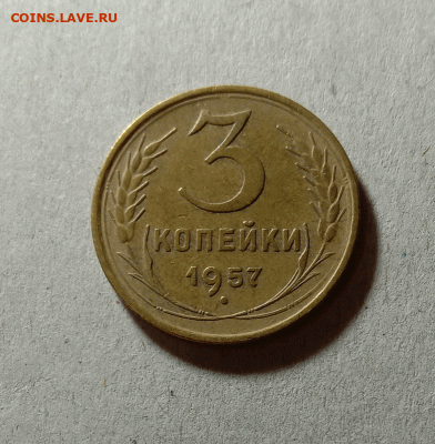 3 копейки 1957. До 23.03.21 в 22.00 МСК - а111