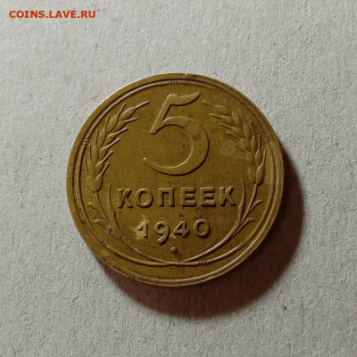 5 копеек 1940. До 23.03.21 в 22.00 МСК - а111