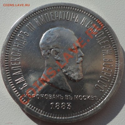 1 рубль 1883 Коронация. Оценка с целью продажи. - 4
