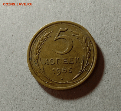 5 копеек 1956. До 23.03.21 в 22.00 МСК - а111