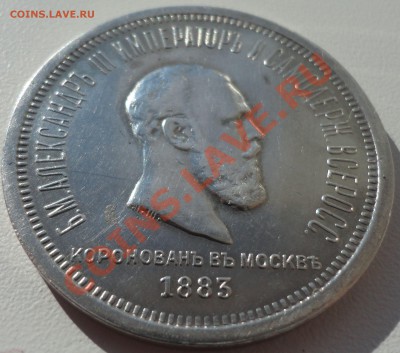 1 рубль 1883 Коронация. Оценка с целью продажи. - 5