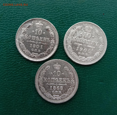 10 копеек 1868г.1901г.1909г. - IMG_20210321_154050.JPG