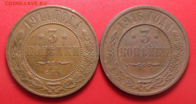 3 копейки 1914, 1916 года ( в коллекцию ). До 25.03.2021 - DSC08491.JPG
