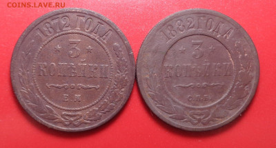 3 копейки 1872, 1882 года. До 25.03.2021 - DSC08505.JPG