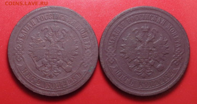 5 копеек 1871, 1881 года. До 25.03.2021 - DSC08536.JPG