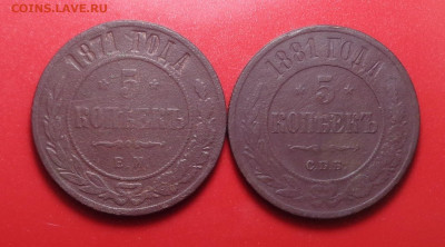 5 копеек 1871, 1881 года. До 25.03.2021 - DSC08532.JPG