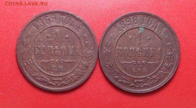 1 копейка 1869, 1898 года. До 25.03.2021 - DSC08543.JPG