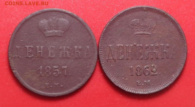 Денежка 1857, 1862 года. До 25.03.2021 - DSC08572.JPG