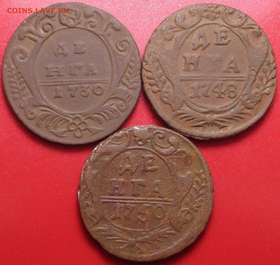 Деньга 1730,48,50 года ( 3 шт.). До 25.03.2021 - DSC08580.JPG