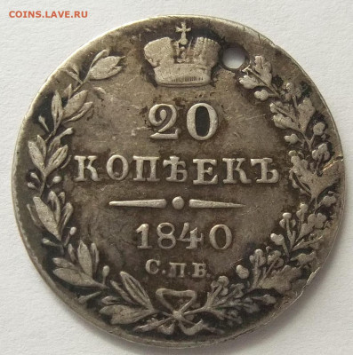 20 коп. 1840 С.П.Б.-отверстие 24.03.21. 22:00 МСК - 100_3441.JPG