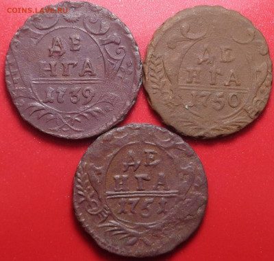 Деньга 1739,50,51 года ( 3 шт.). До 25.03.2021 - DSC08593.JPG