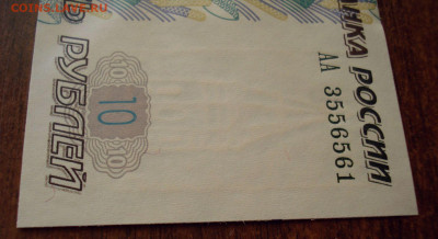 10 рублей 1997 (2004), серия АА, до 24.03.2021 в 22.00 мск - 10-1997 (2004), дополнительные_1.JPG