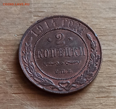 2 копейки 1914 года до 23.03 в 22.00 - IMG_20210321_171011