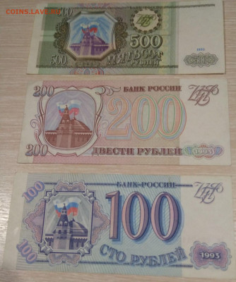 Банкноты РФ 1993г. - 3 штуки. До 21.03.21 г. 22.00 час. - IMG_20201226_105800