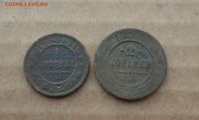 Копейка и двушка 1902 года. До 24.03.21. - DSC04582.JPG