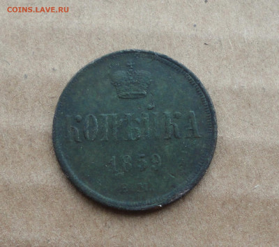 Копейка 1859 года ем. До 24.03.21. - DSC04562.JPG