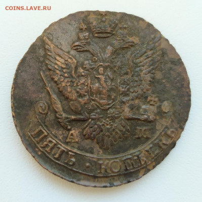 5 копеек 1791 АМ, 1792 АМ, 1789 ЕМ, 1792 ЕМ - Б - 5 копеек 1792 АМ 1