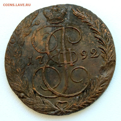5 копеек 1791 АМ, 1792 АМ, 1789 ЕМ, 1792 ЕМ - Д - 5 копеек 1792 ЕМ 2