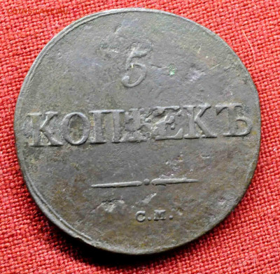 5 коп СМ 1833г до 27 го марта до 21.00 по МСК - DSC_0019.JPG