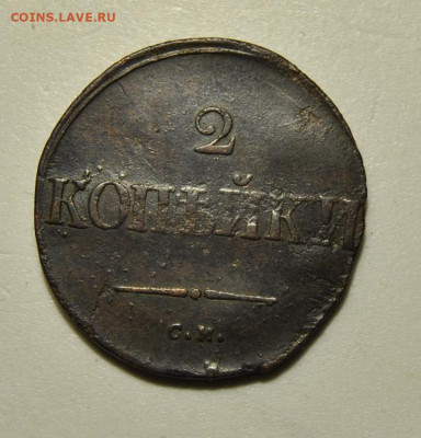 2 копейки 1835 СМ 22.03.2021 в 22-00 мск - DSC_1245.JPG