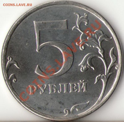 5 рублей 2010г.ММД шт.Ж до 18.10.11г. - (Ж)