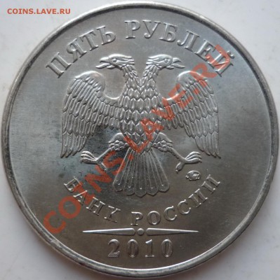 5 рублей 2010г.ММД шт.Ж до 18.10.11г. - P1040809.JPG