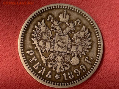 рубль 1899 оригинал до 26.03 в красивой патине - IMG_0559