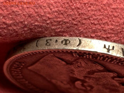 рубль 1899 оригинал до 26.03 в красивой патине - IMG_0565