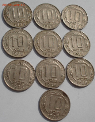 Лот 10 копеек 1948 СССР 10шт одним лотом до 22:05 24.03.2021 - DSC00426 (2).JPG