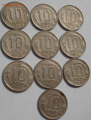 Лот 10 копеек 1948 СССР 10шт одним лотом до 22:05 24.03.2021 - DSC00425 (2).JPG