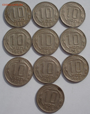 Лот 10 копеек 1948 СССР 10шт одним лотом до 22:05 24.03.2021 - DSC00424 (2).JPG