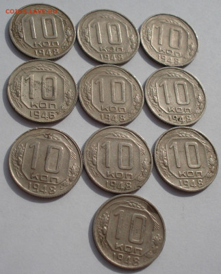 Лот 10 копеек 1948 СССР 10шт одним лотом до 22:05 24.03.2021 - DSC00422 (2).JPG