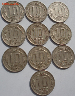 Лот 10 копеек 1949 СССР 10шт одним лотом до 22:10 24.03.2021 - DSC00438 (2).JPG