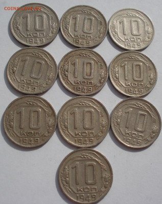 Лот 10 копеек 1949 СССР 10шт одним лотом до 22:10 24.03.2021 - DSC00434 (2).JPG