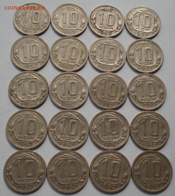 Лот 10 копеек 1952 СССР 20шт одним лотом до 22:00 24.03.2021 - DSC00477 (2).JPG
