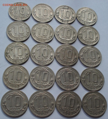 Лот 10 копеек 1952 СССР 20шт одним лотом до 22:00 24.03.2021 - DSC00474 (2).JPG