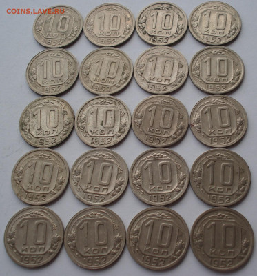 Лот 10 копеек 1952 СССР 20шт одним лотом до 22:00 24.03.2021 - DSC00473 (2).JPG
