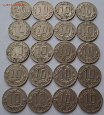 Лот 10 копеек 1952 СССР 20шт одним лотом до 22:00 24.03.2021 - DSC00472 (2).JPG