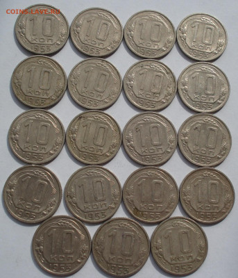 Лот 10 копеек 1953 СССР 19шт одним лотом до 22:25 24.03.2021 - DSC00497 (2).JPG