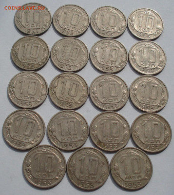 Лот 10 копеек 1953 СССР 19шт одним лотом до 22:25 24.03.2021 - DSC00491 (2).JPG