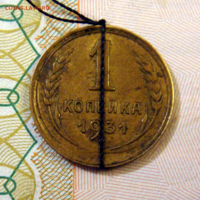1 копейка СССР 1931 год поворот - DSC09430.JPG