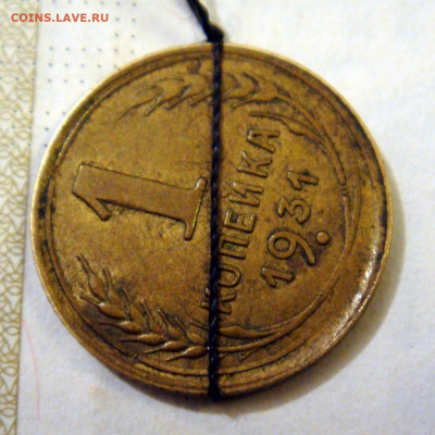 1 копейка СССР 1931 год поворот - DSC09445.JPG