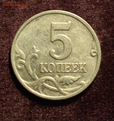 5 копеек 2002М -шт.В1 редкая по АС до 24.03.21 - 5 коп 2002 В1.